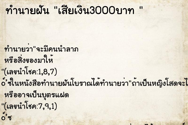 ทำนายฝันทำนายฝันเสียเงิน3000บาท
